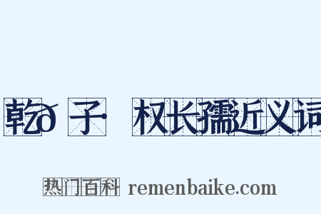 乾𦠆子·权长孺近义词是什么意思的图片